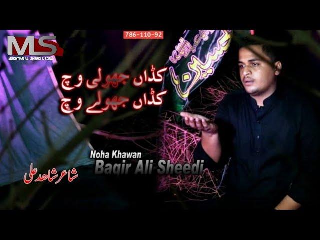 Kadan Jholi Wich Kadan Jholy Wich - Baqir Mukhtiar Ali Sheedi | New Noha |2019-20 |1441