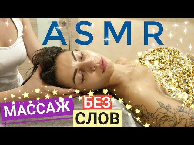 Нежный ASMR массаж головы, плечи и лица / ASMR massage for girl