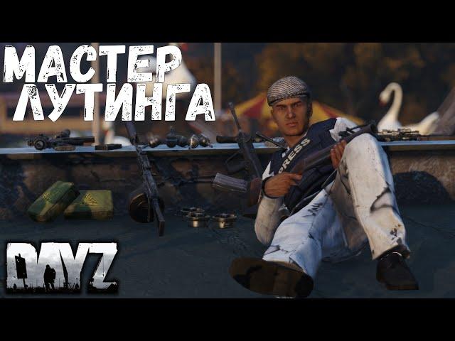 Находим любой лут - DAYZ