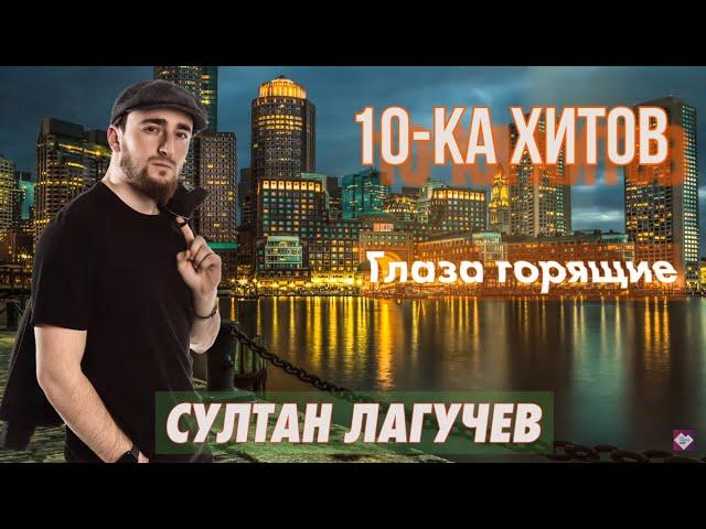 10-ка хитов – Султан Лагучев