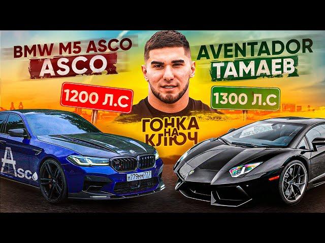 BMW M5 Asco vs. Aventador. Гонка Тамаева! Ключ на Ключ