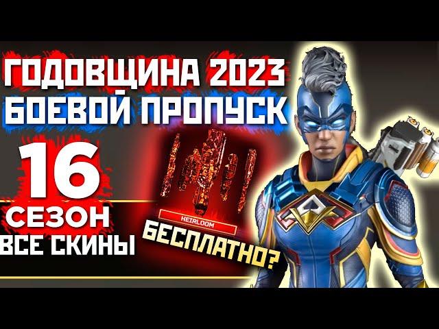 РЕЛИКВИЯ БЕСПЛАТНО? 4 ГОДОВЩИНА Апекс 2023: ВСЕ СКИНЫ и Боевой Пропуск 16 Сезона