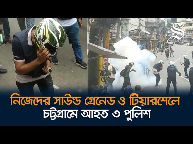 চট্রগ্রামে কোটা সংস্কার আন্দোলনকারীদের সাথে পুলিশের সংঘর্ষ | Quota movement