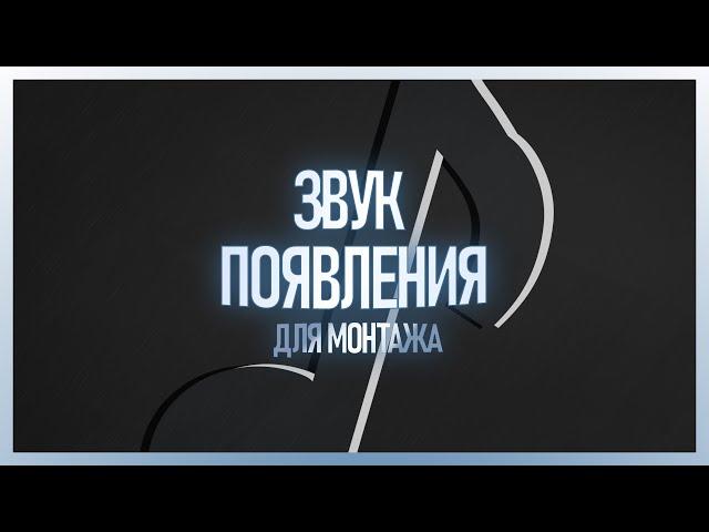  ТОП 40 ЗВУКОВ ПОЯВЛЕНИЯ ДЛЯ МОНТАЖА | ЗВУК ПОЯВЛЕНИЯ СКАЧАТЬ БЕСПЛАТНО | Whoosh Effects Sound