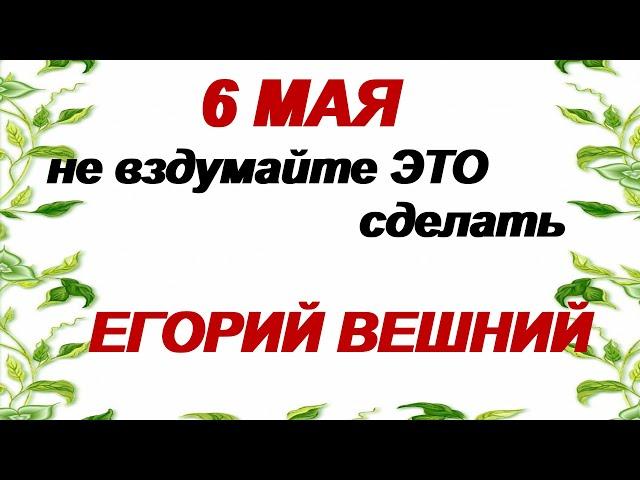 6 мая.ДЕНЬ ЮРИЯ.Что нельзя и что можно делать.  Народные приметы