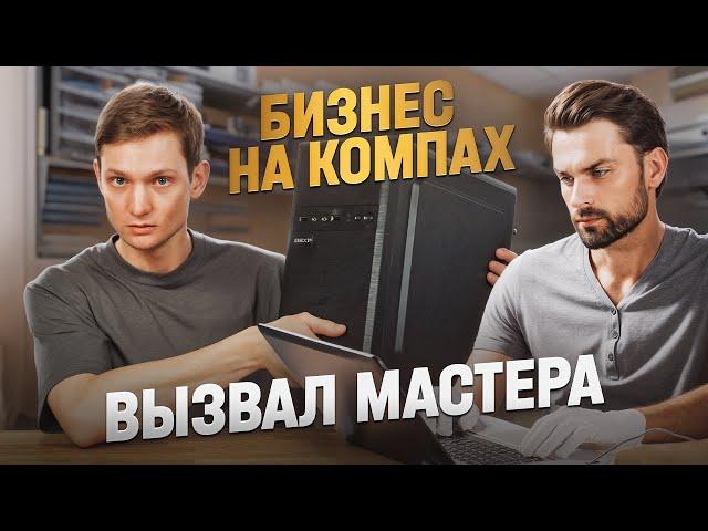 Я ПЕРЕКУП КОМПЬЮТЕРОВ — вызвал мастера, сколько заработал?