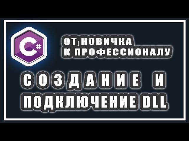 СОЗДАНИЕ DLL C# | КАК ПОДКЛЮЧИТЬ DLL | C# ПЛЮШКИ