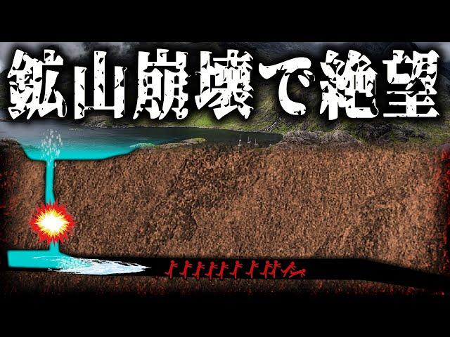 悲惨！鉱山で突如洪水！鉱夫たちの絶望的な運命とは？【バーンズヘッカー鉱山事故】【ゆっくり解説】