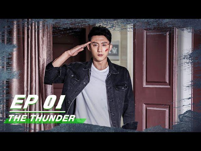 【FULL】The Thunder EP01 | 破冰行动 | iQIYI