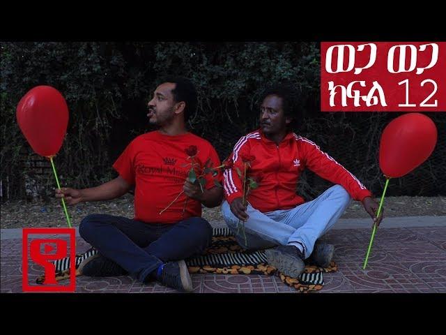 Ethiopia: ወጋ ወጋ አስቂኝ ቀልድ ክፍል 12 (Wega Wega Comedy Part 12)