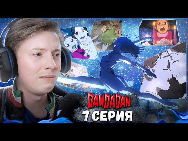 ГРУСТНАЯ ИСТОРИЯ! Дандадан / DanDaDan 7 серия ¦ Реакция на аниме