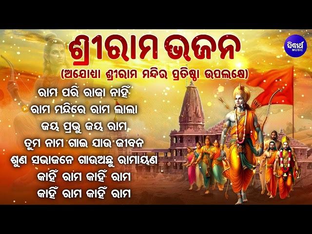 NON STOP SHRI RAM BHAJANS - RAM JIS SUPERHIT BHAJANS - TOP 10 BHAJAN SHREE RAM - ODIA RAMA BHAJAN