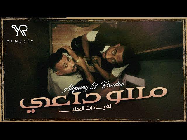 القيادات العليا - مالو داعي  | 2023 | Alyoung & Randar - Malo Da3y (Video Clip)