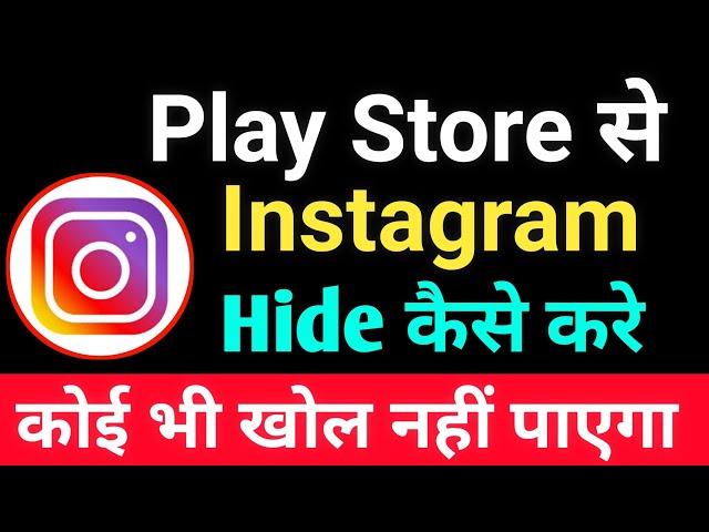 How to hide Instagram in PlayStore | PlayStore se Instagram Hide Kaise Kare| #hideapp #instagramhide