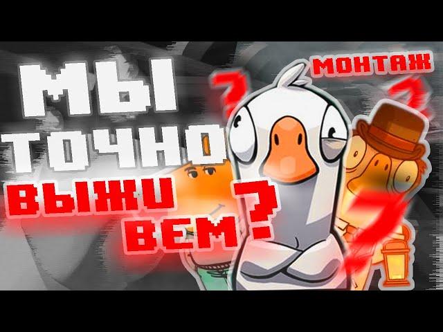 УГАРНЫЕ ГУСИ - МОНТАЖ