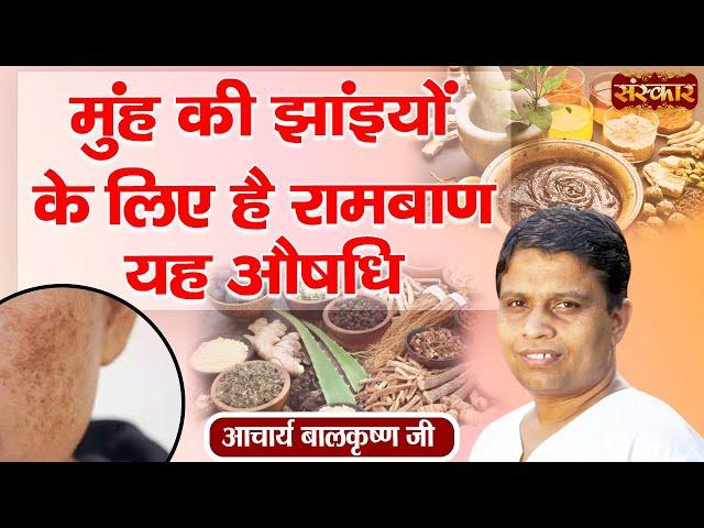 मुंह की झांइयों के लिए है रामबाण यह औषधि | Freckles Treatment | Acharya Balkrishna Ji Ke Nuskhe