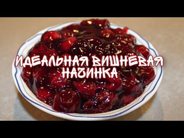 Вишнёвая начинка