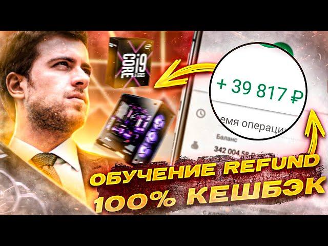 ОБУЧЕНИЕ REFUND. 100% КЭШБЕК НА ПОКУПКЕ ЭЛЕКТРОНИКИ. СХЕМА