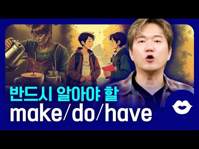 ️일상적인 대화와 글쓰기에서 빠지지 않는 핵심 동사 do, make, have 활용법