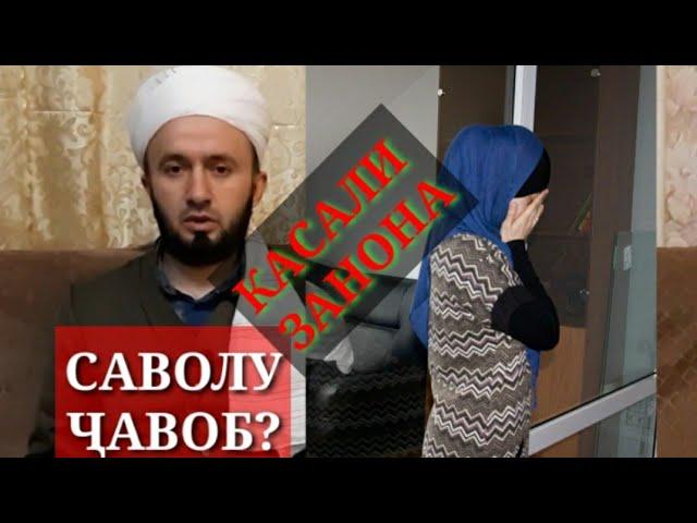  ЗАНЕ КИ ҲАЙЗ МЕБИНАД (КАСАЛИ ЗАНОНА) БОЯД РУЗА ГИРАД Ё НА?/ДОМУЛЛО АБДУЛКОДИР