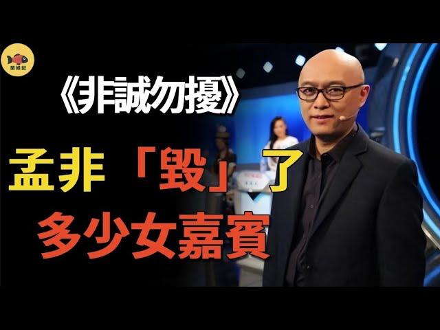 《非誠勿擾》最大黑曝光，藏了8年的秘密瞞不住！「拜金女」馬諾不再隱瞞，孟非到底「毀」了多少女嘉賓？ #非誠勿擾#孟非#樂嘉#閒娛記