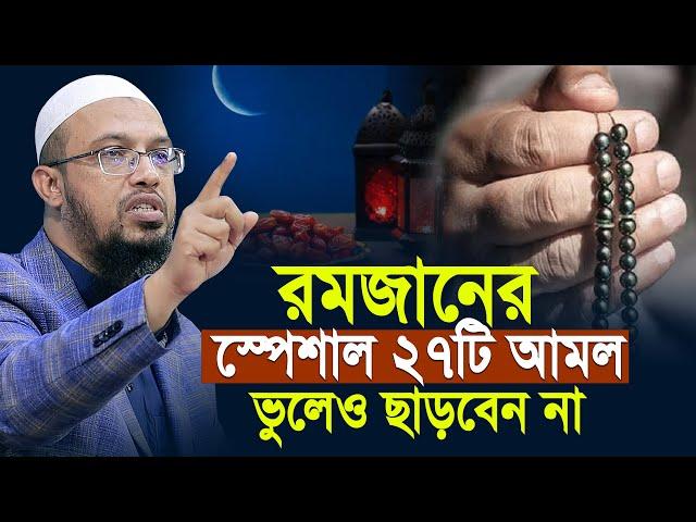 রমজানের স্পেশাল ২৭টি আমল ভুলেও ছাড়বেন না | শায়খ আহমাদুল্লাহ | shaikh ahmadullah ramadan waz