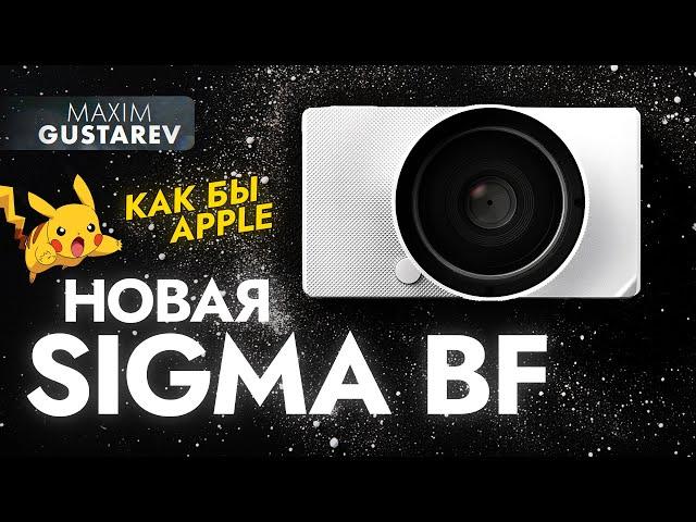 Sigma BF – типа камера от Apple