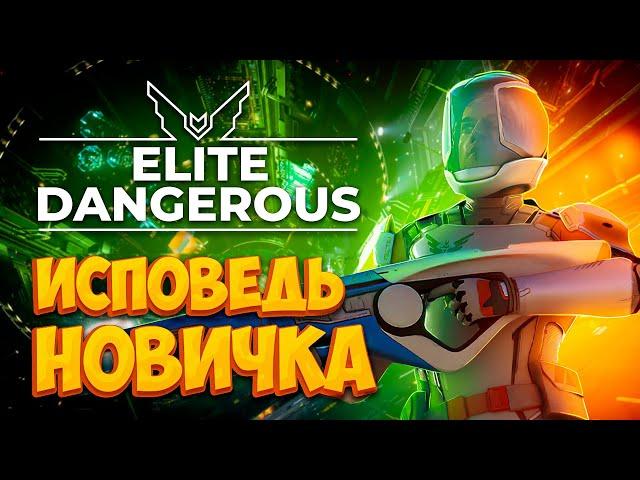 Elite Dangerous глазами новичка в 2022 году | Элит Денжерос