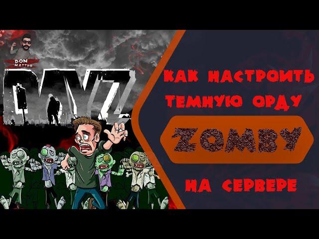 DayZ Темная Орда | Стадо Зомби | Настройка зомби DayZ