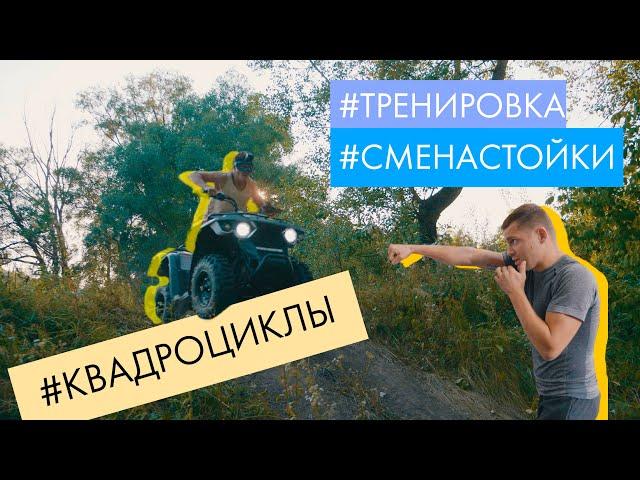 СМЕНА СТОЙКИ в БОКСЕ (Мейвезер, Ломаченко, Майдана) | Тренировка | Квадроциклы | Денис Беринчик