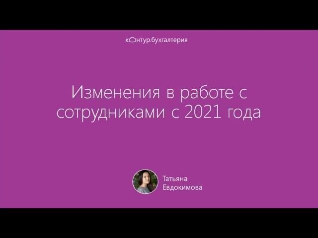 Изменения в работе с сотрудниками с 2021 года