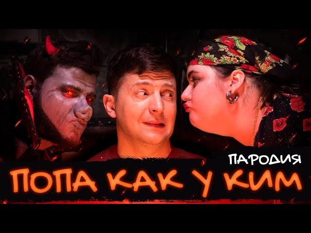 NK - ПОПА КАК У КИМ (ПАРОДІЯ)