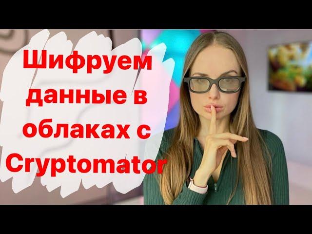 Шифруем данные в облаках с Cryptomator