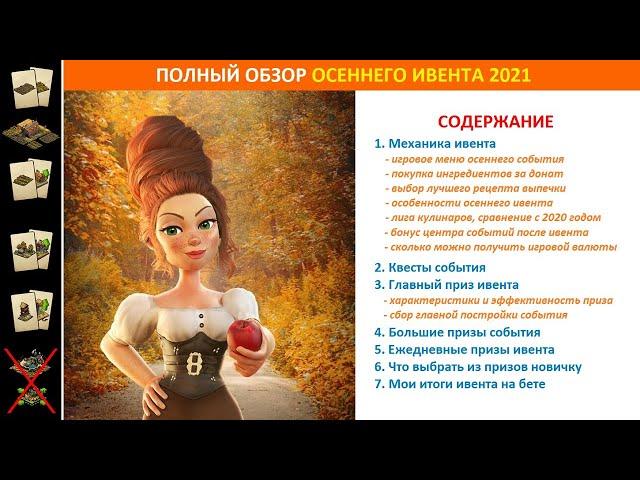 Полный обзор осеннего события (Fall Event) 2021 в FoE: призы, тактика прохождения, советы по ивенту