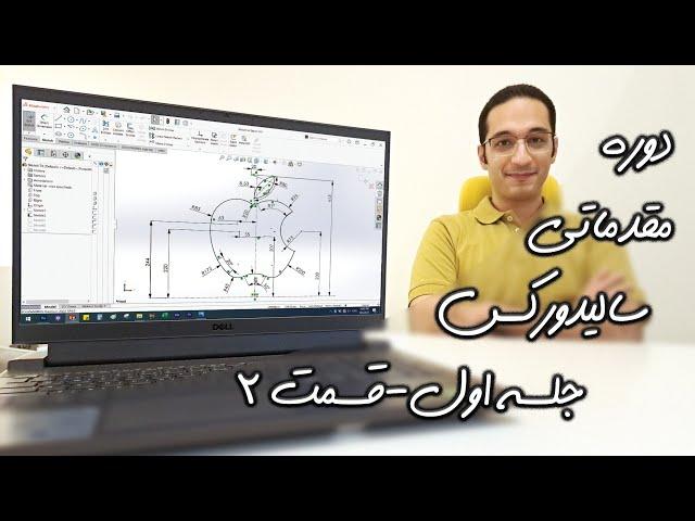 کلاس سالیدورکس مقدماتی - جلسه 1 - قسمت دوم