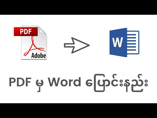 PDF မှ Word ပြောင်းနည်း | How to convert PDF to Word