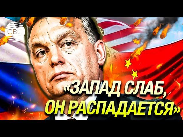 «Мы в тупике, Россия набирает поддержку»: Орбан пророчит «закат Европы» и доминирование Китая и РФ