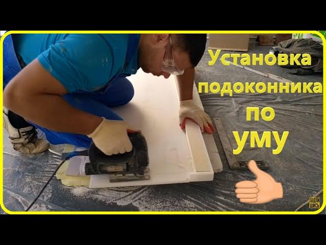 Установка подоконника по уму. Installation of a window sill the hands.