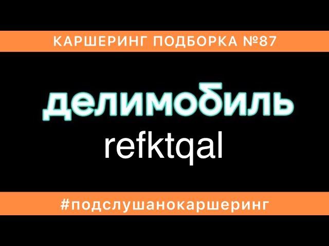 КАРШЕРИНГ ПОДБОРКА №87 - Яндекс.Драйв Делимобиль СитиДрайв BelkaCar ДТП ЯИ АВАРИИ жесть на дорогах