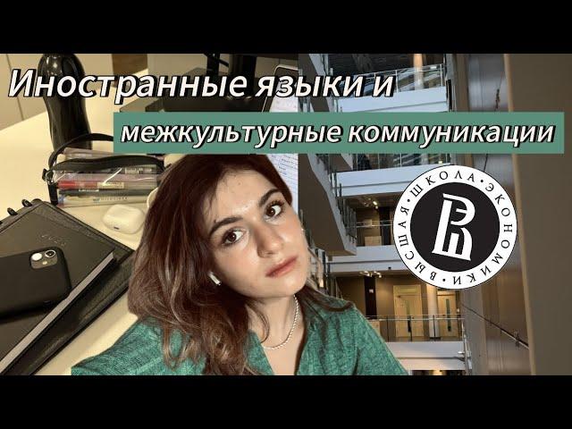 ВШЭ / HSE / Иностранные языки и межкультурные коммуникации/ Программа обучения, стоимость…