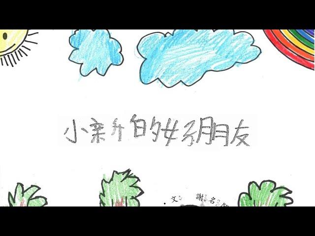 繪本-小新的好朋友｜圖．文 謝名閎｜雅德賽思莒光一隊