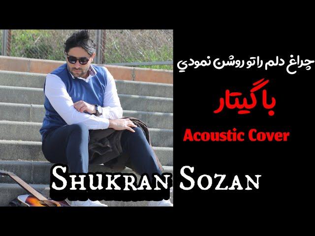 Cheragh Delam Rah | Cover Song | چرا دلم را تو روشن نمودي با گيتار | Shukran Sozan