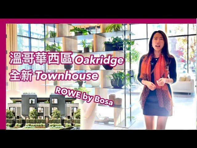 【溫哥華西區Oakridge】ROWE by Bosa｜全新Townhouse預售｜位置優越｜加幣$75萬起｜中文字幕 4K｜