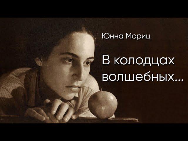 Юнна Мориц. В колодцах волшебных... (читает Сергей Галушка)