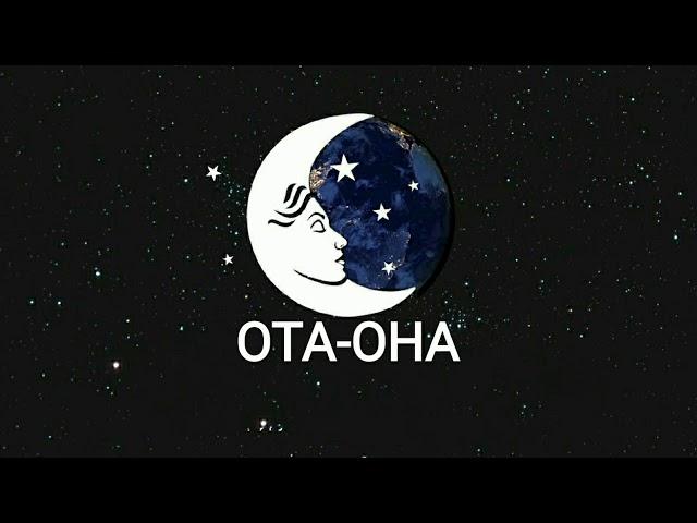 ТУШДА [ОТА-ОНА] КУРСА...