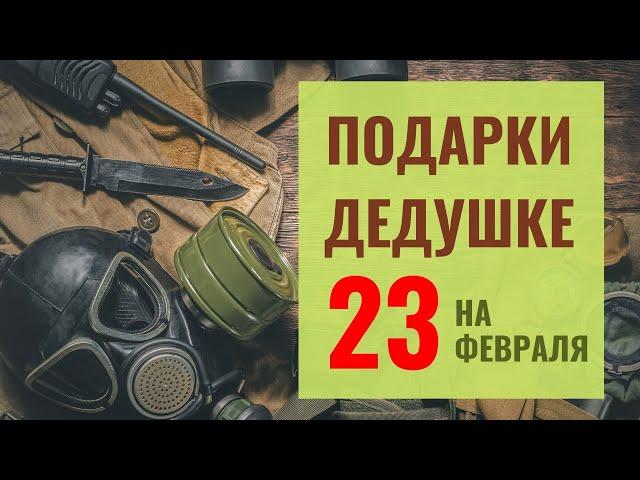 70 Идей Что Подарить Дедушке 23 Февраля - Лучшие Идей ко Дню Защитника Отечества | Gifts for GrandPa