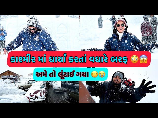 કાશ્મીર માં બરફ પડ્યો જોવો  | day 3/4 | Ahmedabadi Mehul | Gujarati Vlogs | Ahmedabad To Kashmir