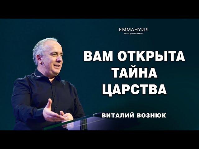 Вам открыта тайна Царства | Виталий Вознюк (22.09.2024)