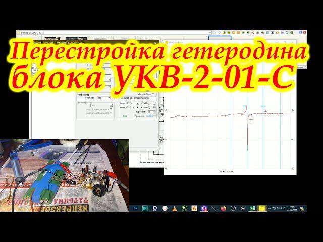 Перестройка гетеродина блока УКВ-2-01-C  от Селены.