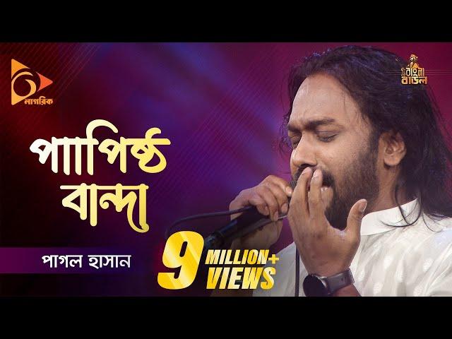 Papistho Banda | পাপিষ্ঠ বান্দা | Pagol Hasan | পাগল হাসান | Bangla Baul Gaan | Folk Gaan | Nagorik